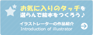 お気に入りのタッチを選らんで絵本をつくろう♪