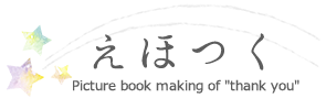 えほつく