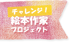 チャレンジ！絵本作家プロジェクト