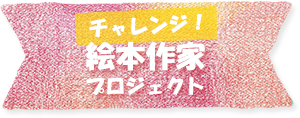 チャレンジ！絵本作家プロジェクト