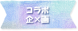 コラボ企×画